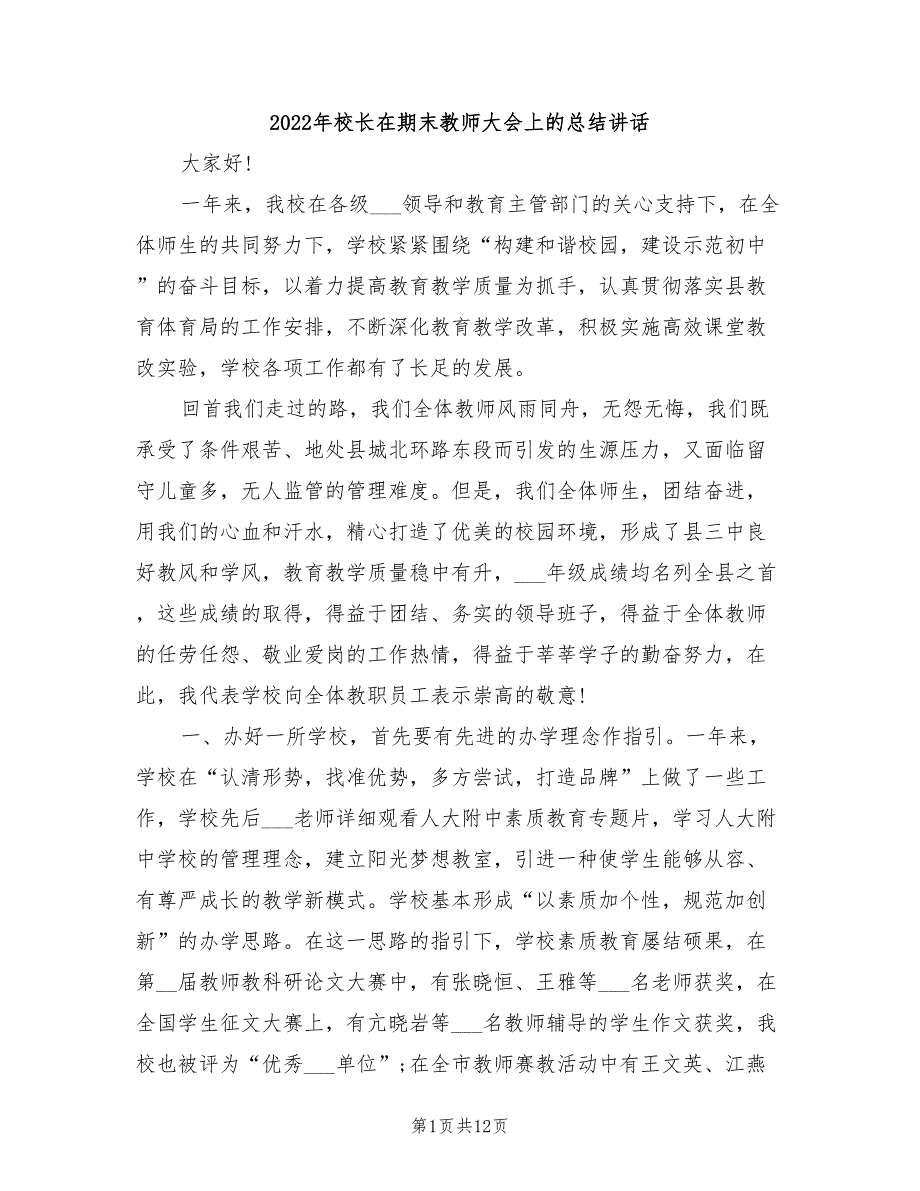 2022年校长在期末教师大会上的总结讲话_第1页