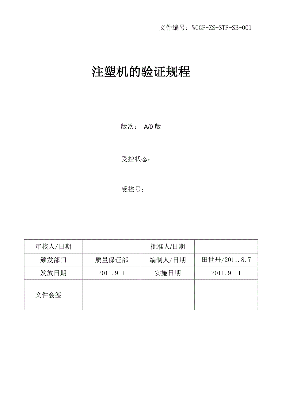 注塑机的验证规程_第1页