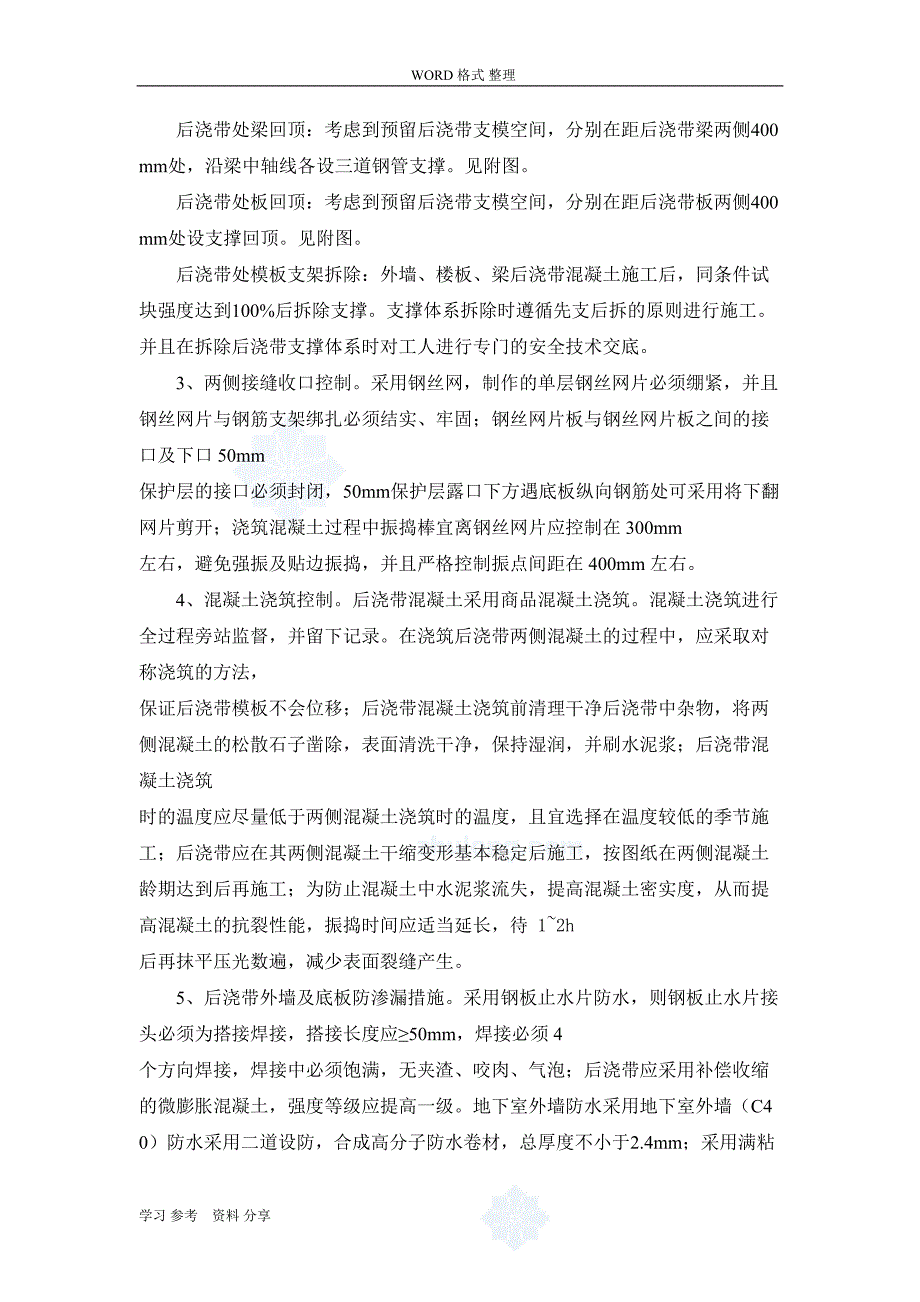 后浇带回顶方案和质量控制(DOC 11页)_第4页