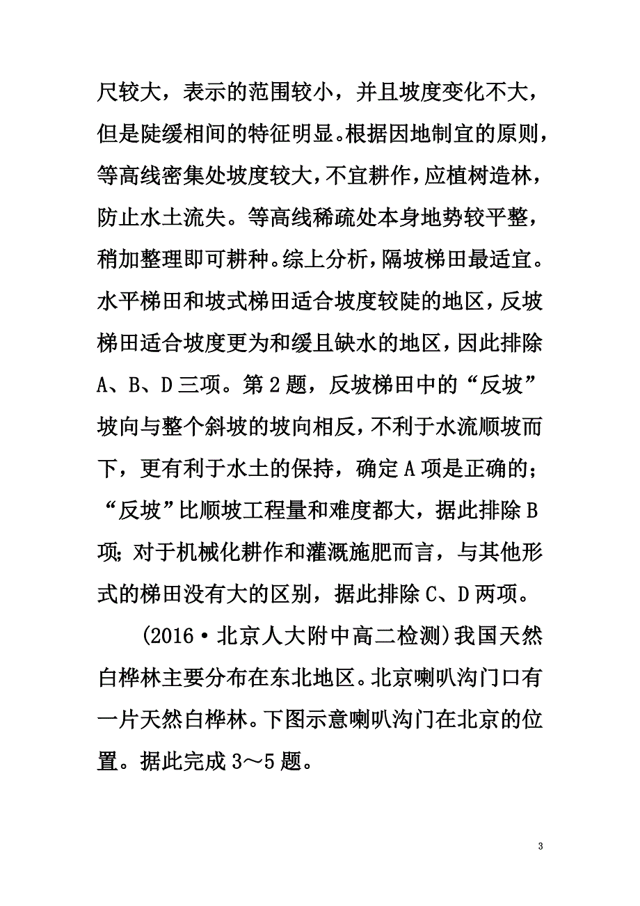 2021春高考地理第5单元中国地理分区（第1课时）北方地区与南方地区课时作业新人教版_第3页