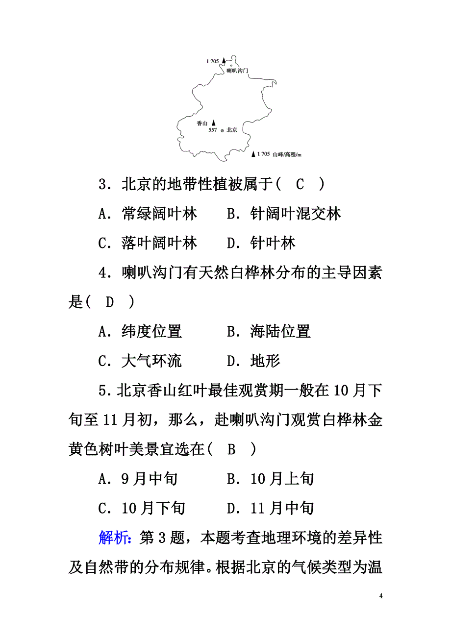 2021春高考地理第5单元中国地理分区（第1课时）北方地区与南方地区课时作业新人教版_第4页