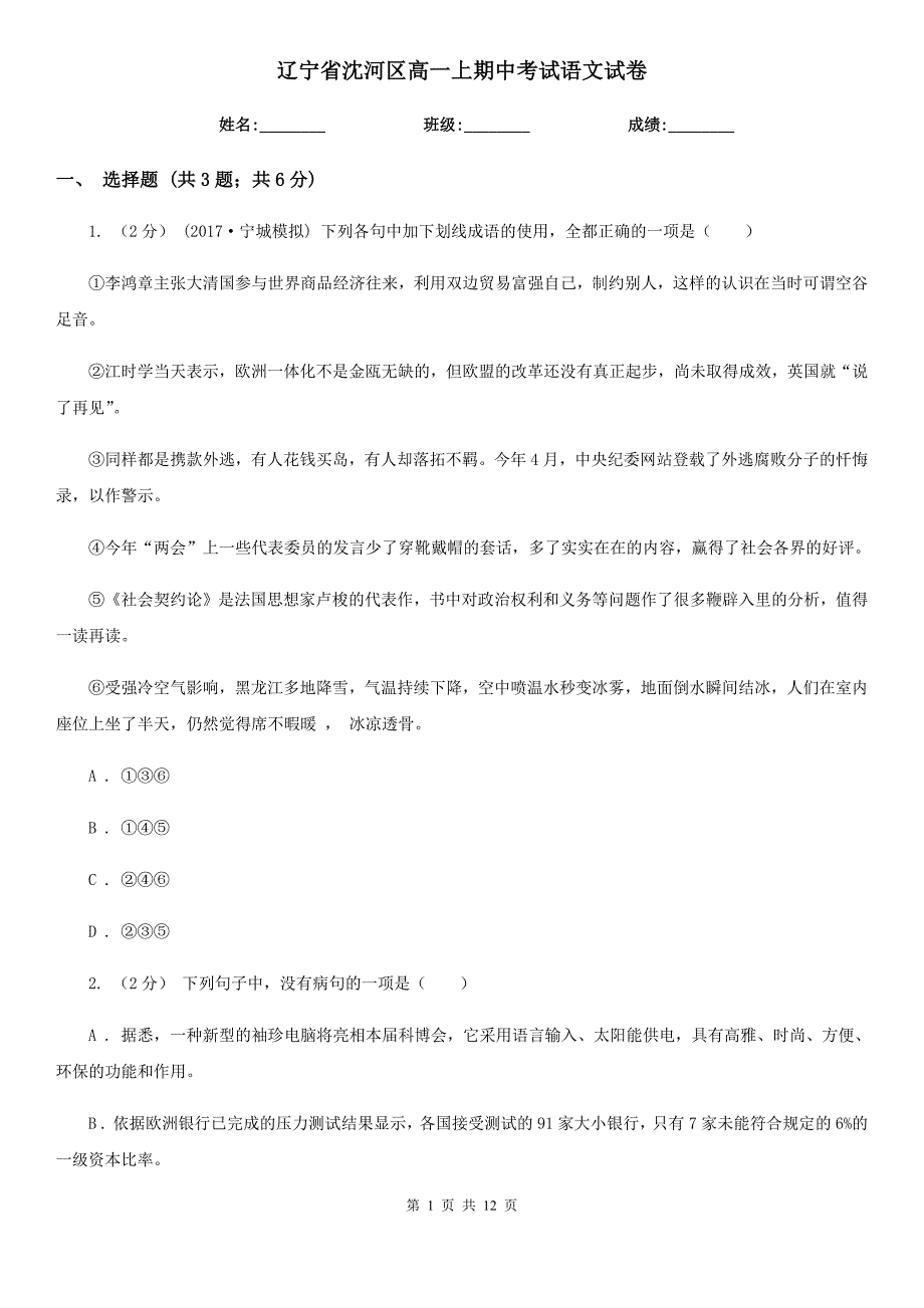 辽宁省沈河区高一上期中考试语文试卷_第1页