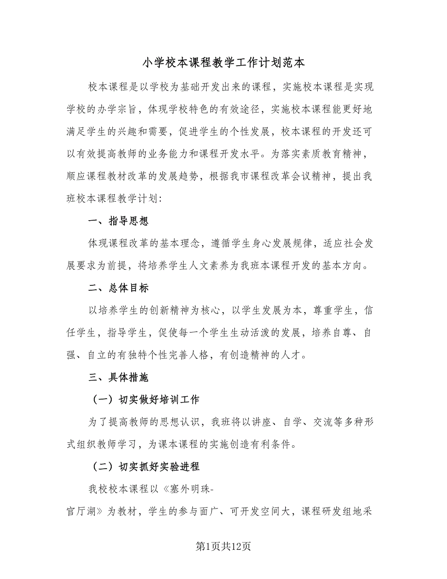 小学校本课程教学工作计划范本（5篇）_第1页