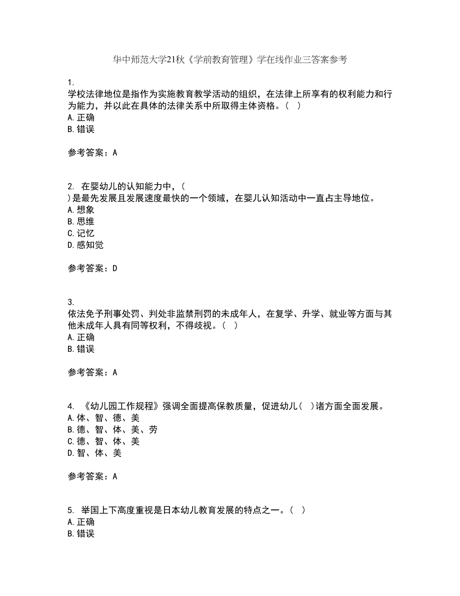 华中师范大学21秋《学前教育管理》学在线作业三答案参考35_第1页