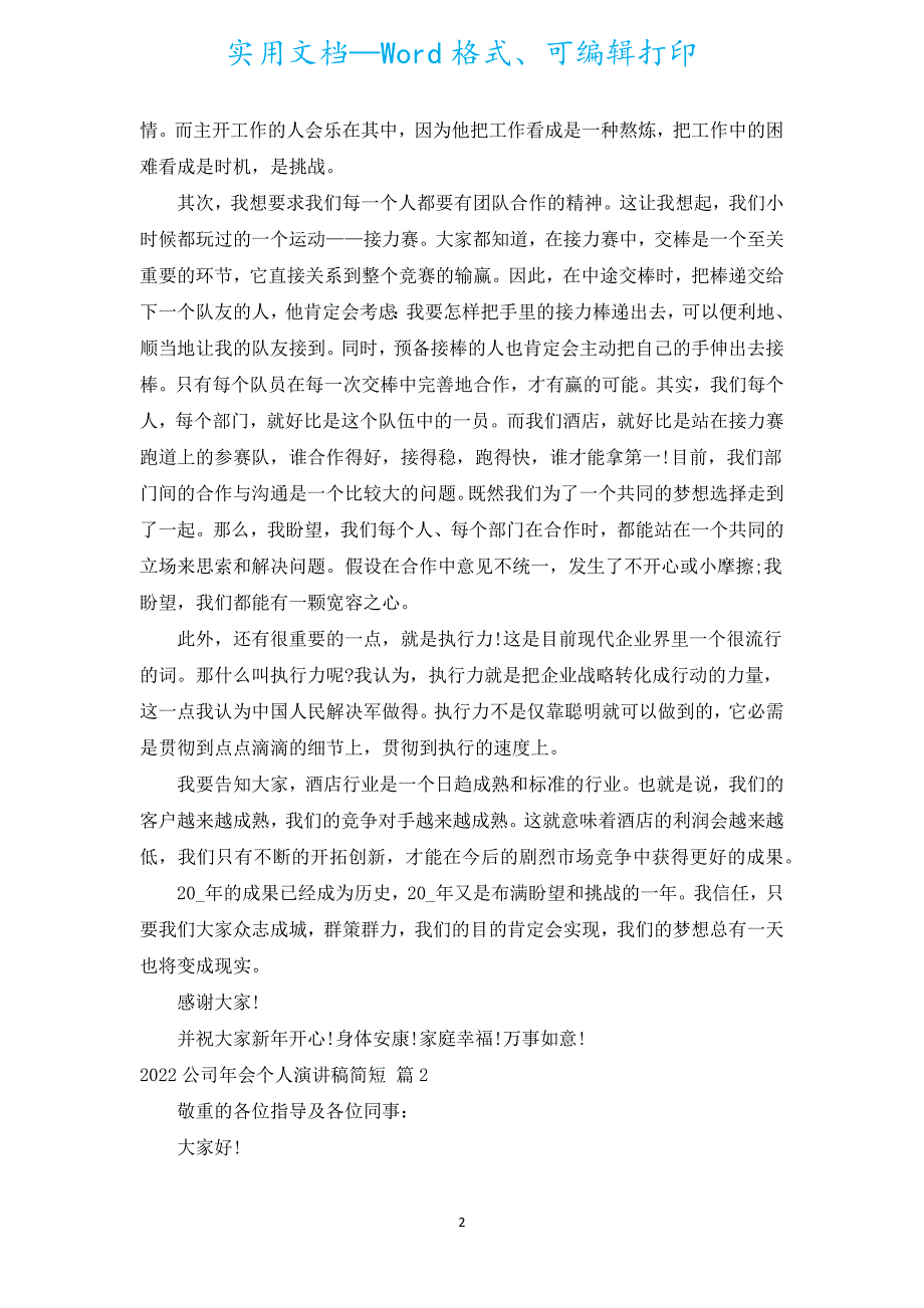 2022公司年会个人演讲稿简短（通用17篇）.docx_第2页