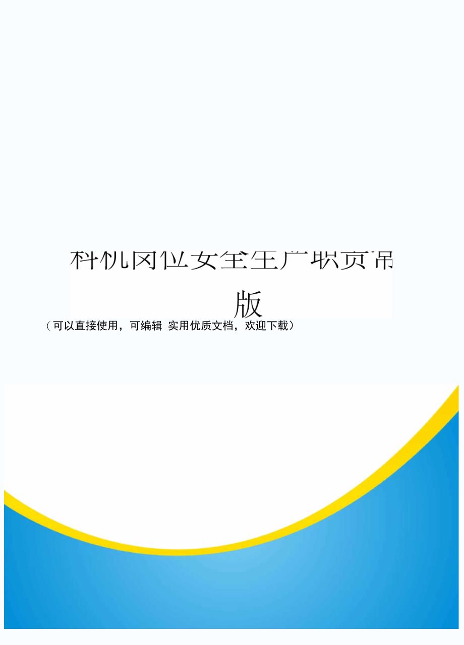 给料机岗位安全生产职责常用版_第1页