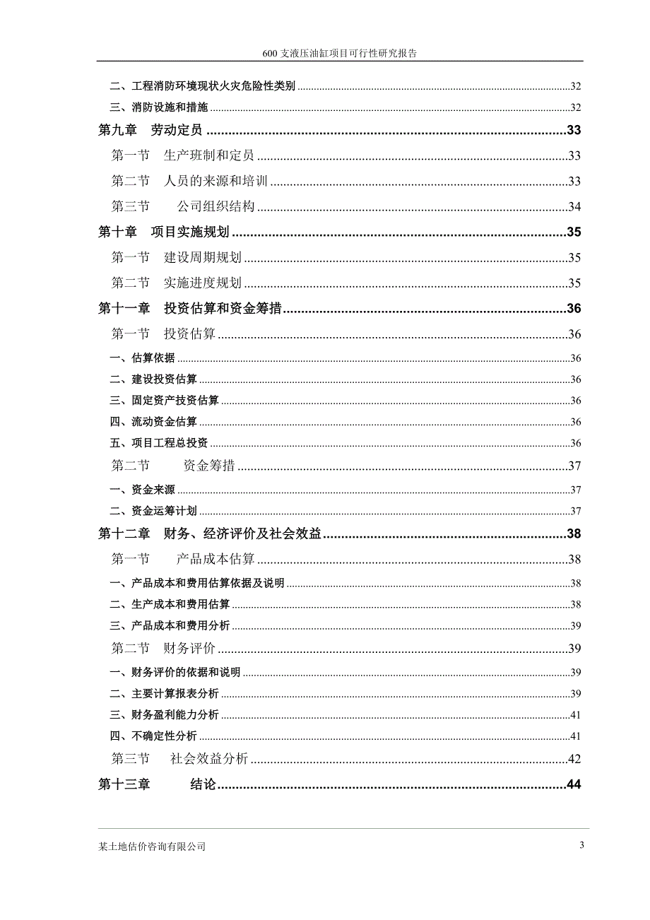 某液压油缸项目可行性研究报告.doc_第3页