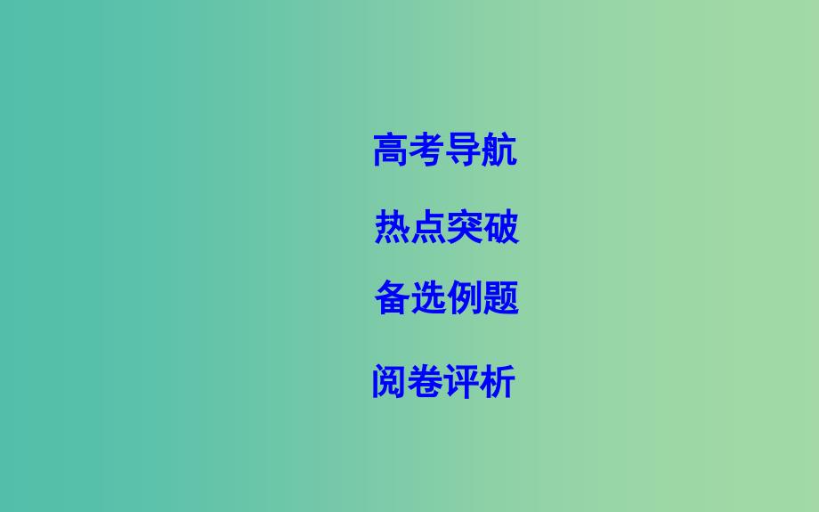 2019届高考数学二轮复习第一篇专题四数列第1讲等差数列与等比数列课件理.ppt_第2页