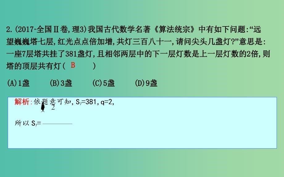 2019届高考数学二轮复习第一篇专题四数列第1讲等差数列与等比数列课件理.ppt_第5页