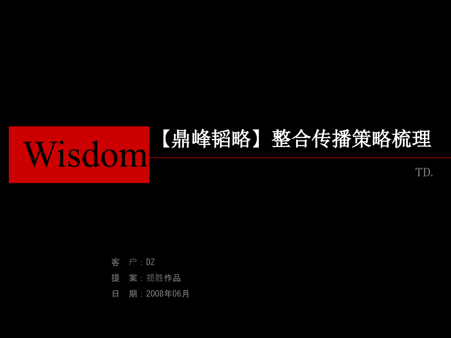 揽胜鼎峰韬略整合传播策略梳理_第1页