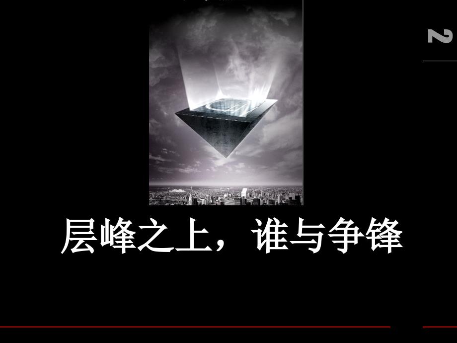 揽胜鼎峰韬略整合传播策略梳理_第2页