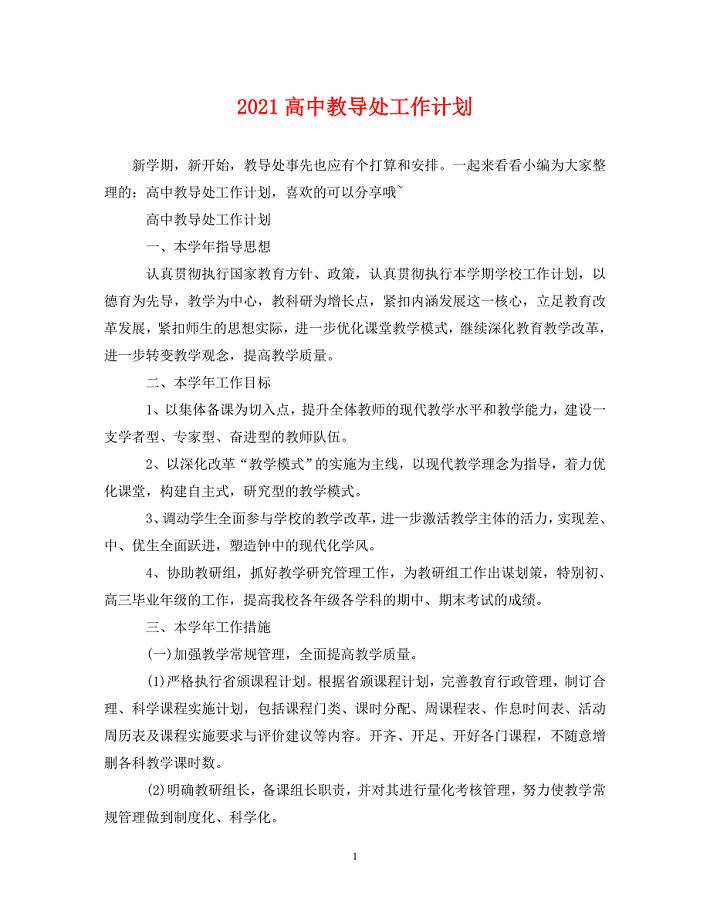 [精编]2021高中教导处工作计划