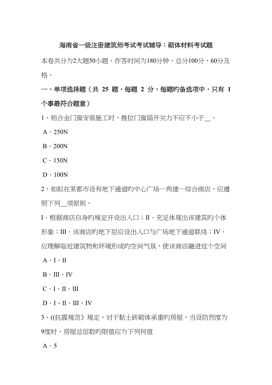 2022年海南省一级注册建筑师考试考试辅导砌体材料考试题.docx_第1页