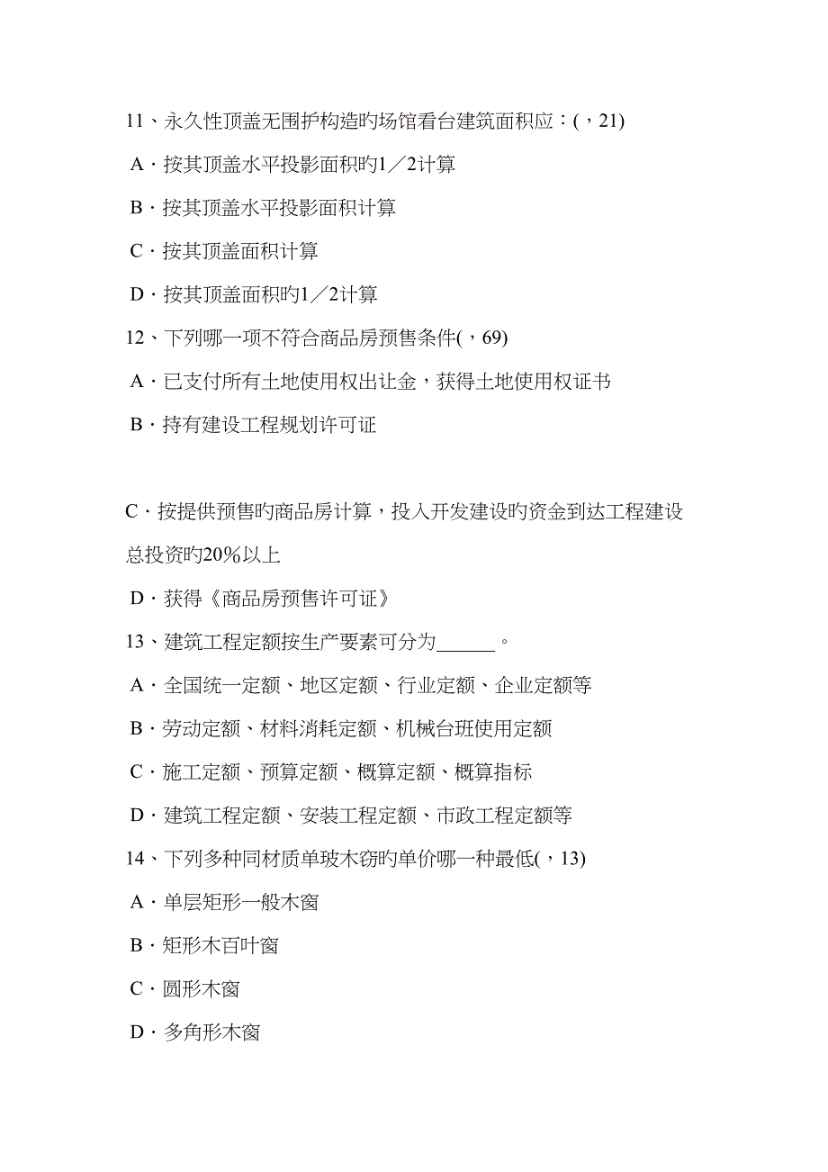 2022年海南省一级注册建筑师考试考试辅导砌体材料考试题.docx_第4页