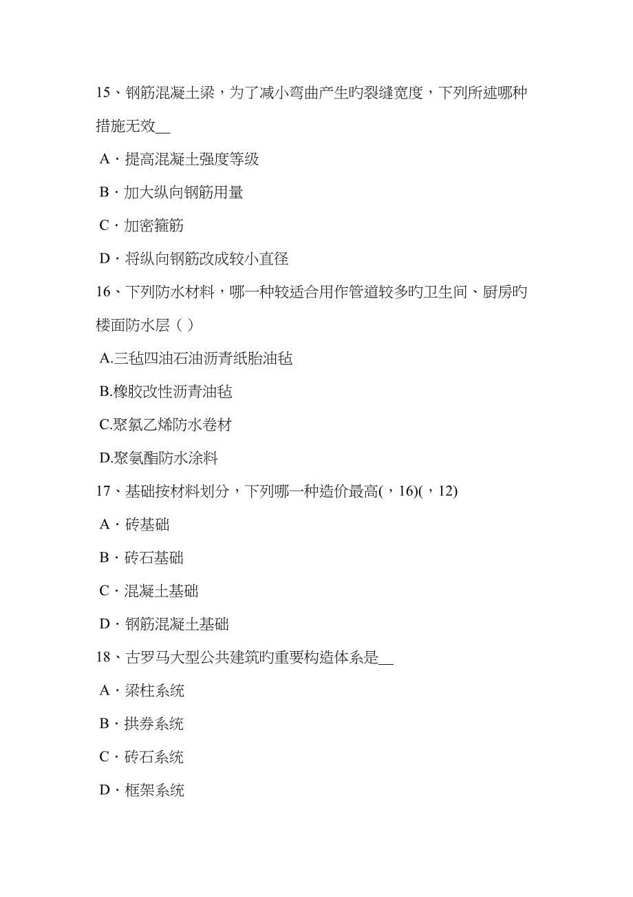 2022年海南省一级注册建筑师考试考试辅导砌体材料考试题.docx_第5页