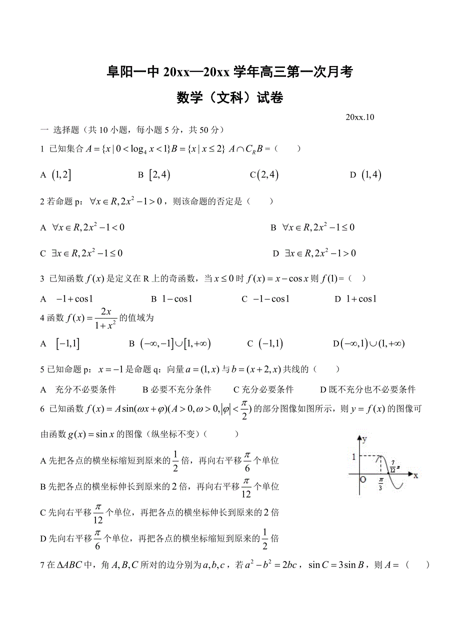 新编安徽省阜阳一中高三第一次月考数学文试题含答案_第1页