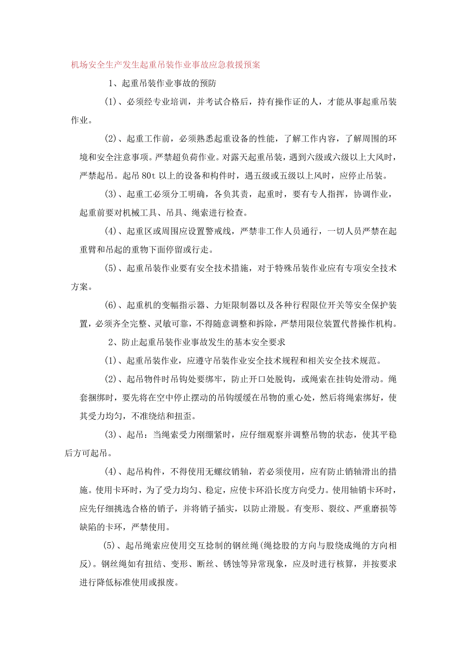 机场安全生产发生起重吊装作业事故应急救援预案_第1页