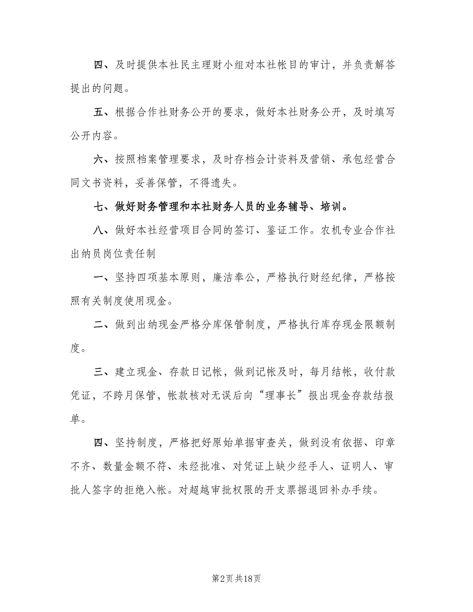 农机专业合作社安全生产管理制度（5篇）_第2页