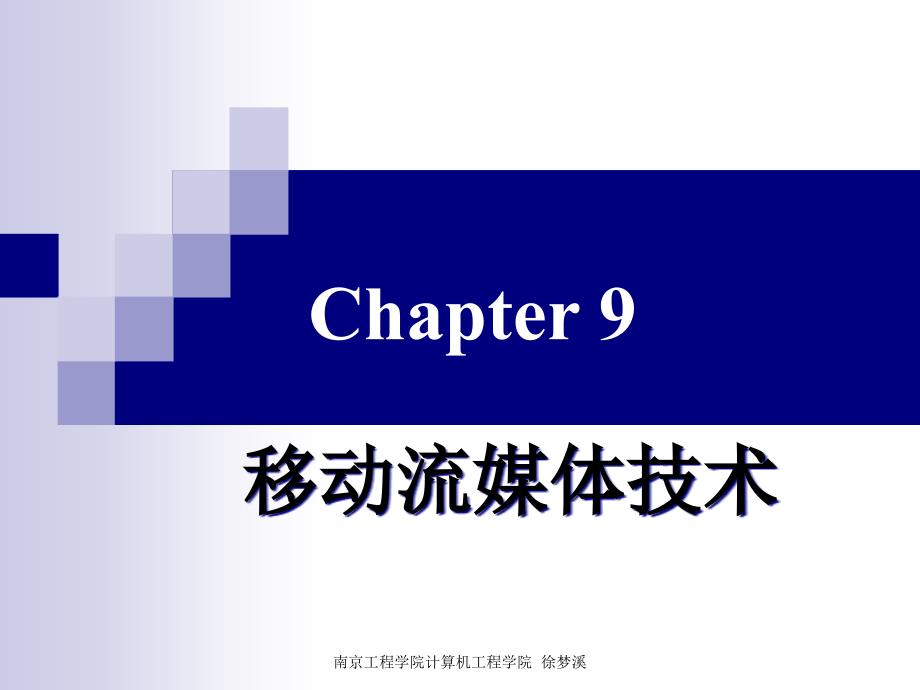 流媒体技术PPT教程第九章 移动流媒体技术_第1页