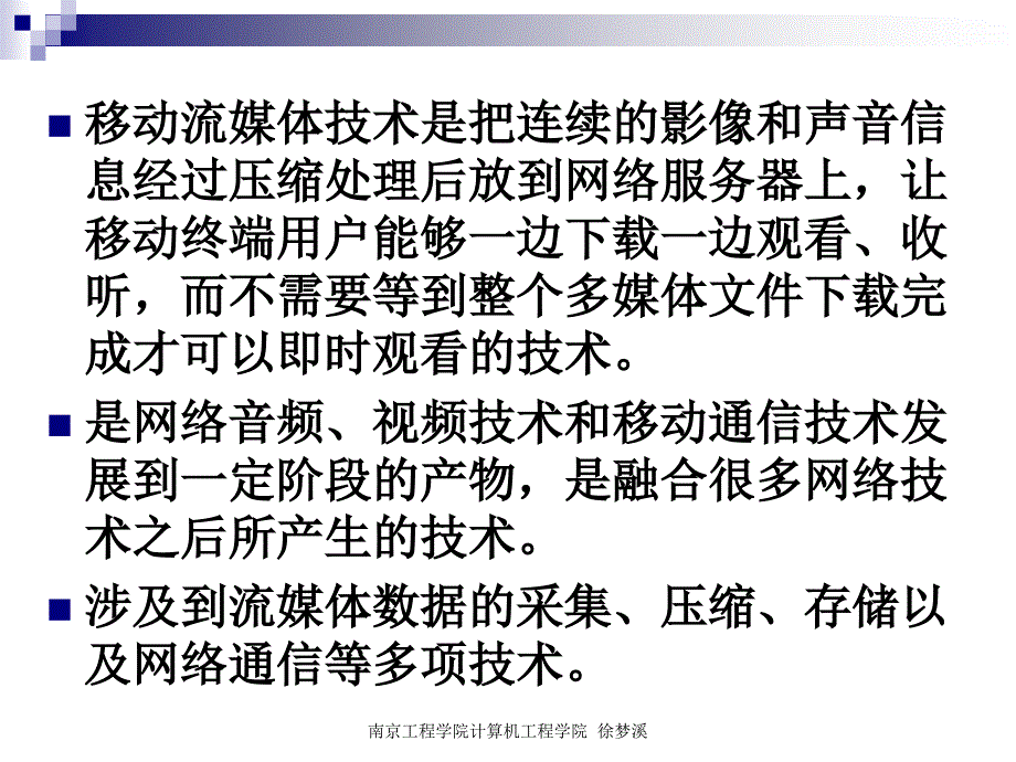 流媒体技术PPT教程第九章 移动流媒体技术_第2页