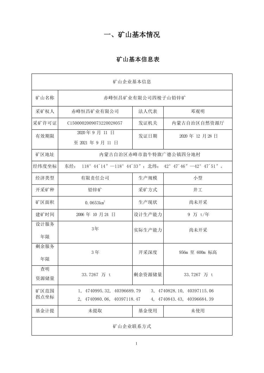 赤峰恒昌矿业有限公司四棱子山铅锌矿2021年度矿山地质环境治理计划书.docx_第5页