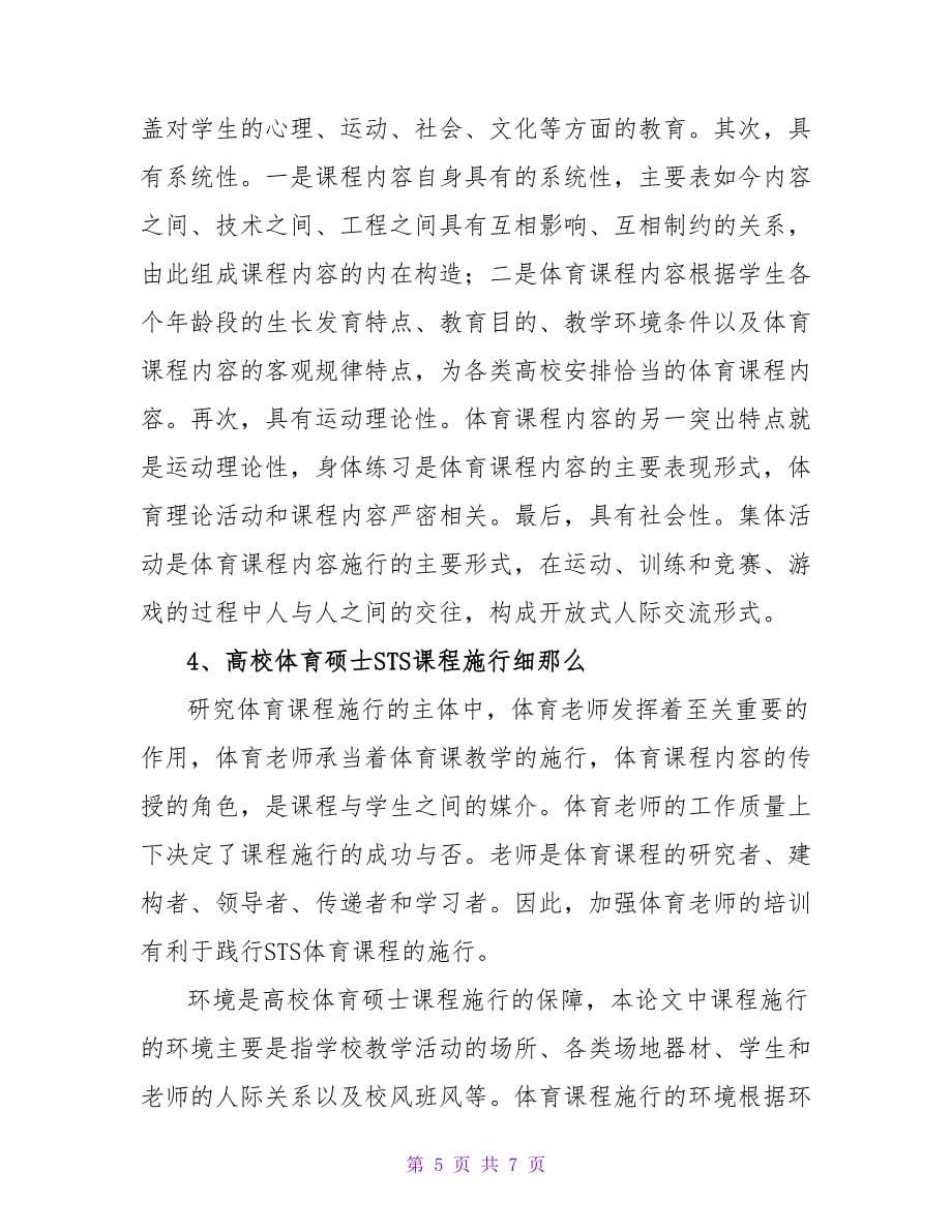 利用STS课程改革体育硕士教学模式的论文.doc_第5页