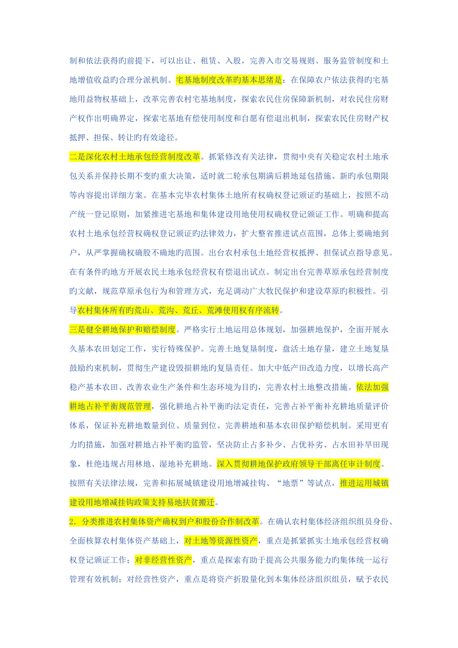 深化农村改革综合性实施方案.doc_第4页