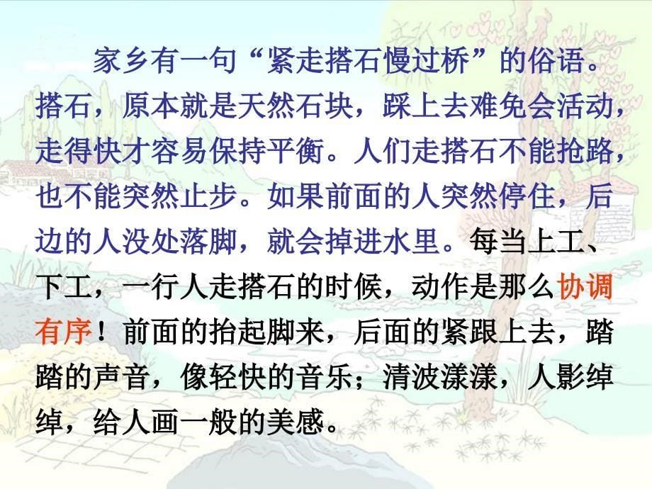 （人教新课标）四年级语文课件搭石1_第5页