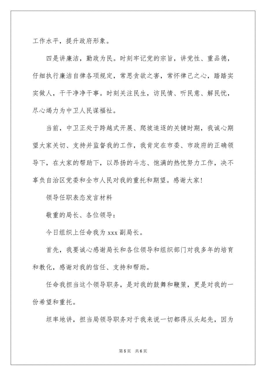 2023年领导任职表态发言材料范文.docx_第5页