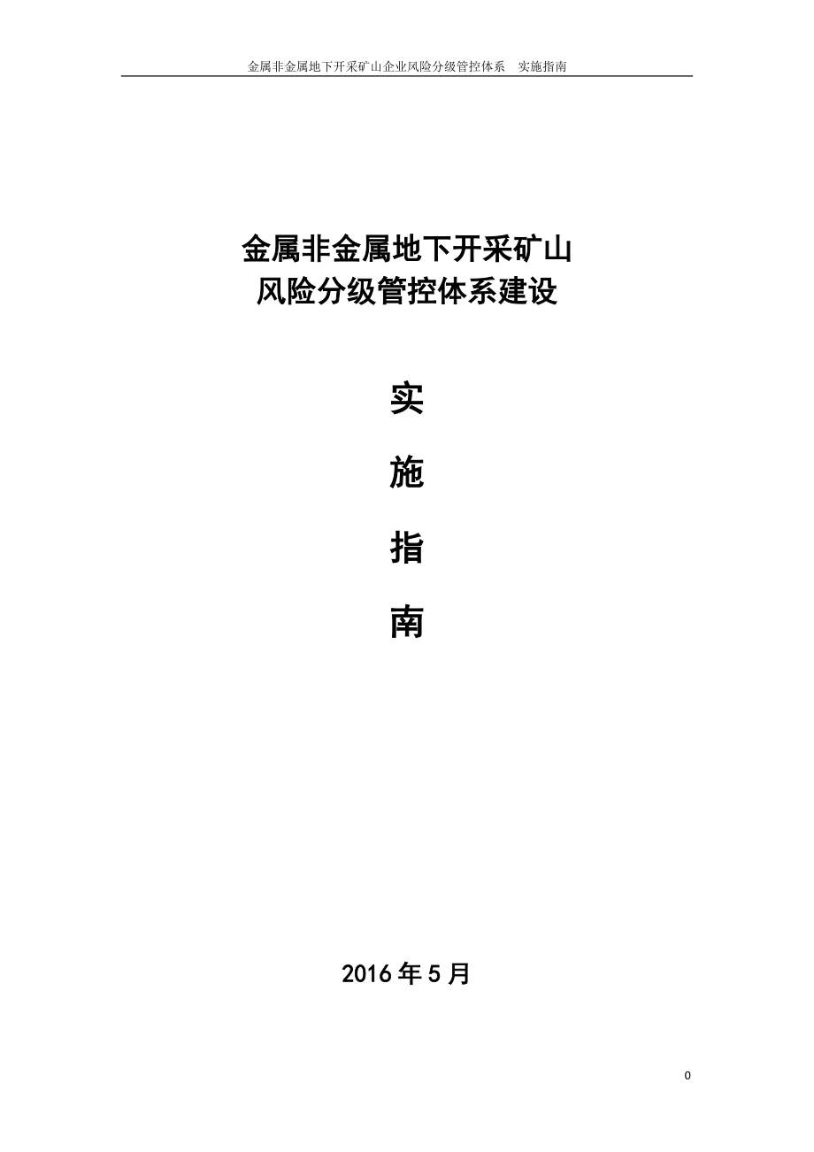 金属非金属地下开采矿山企业风险分级管控体系实施指南_第1页