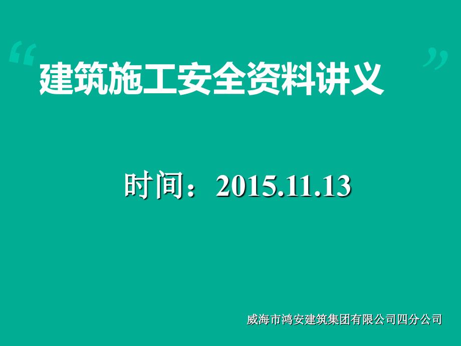 建筑施工安全资料培训讲义课件_第1页