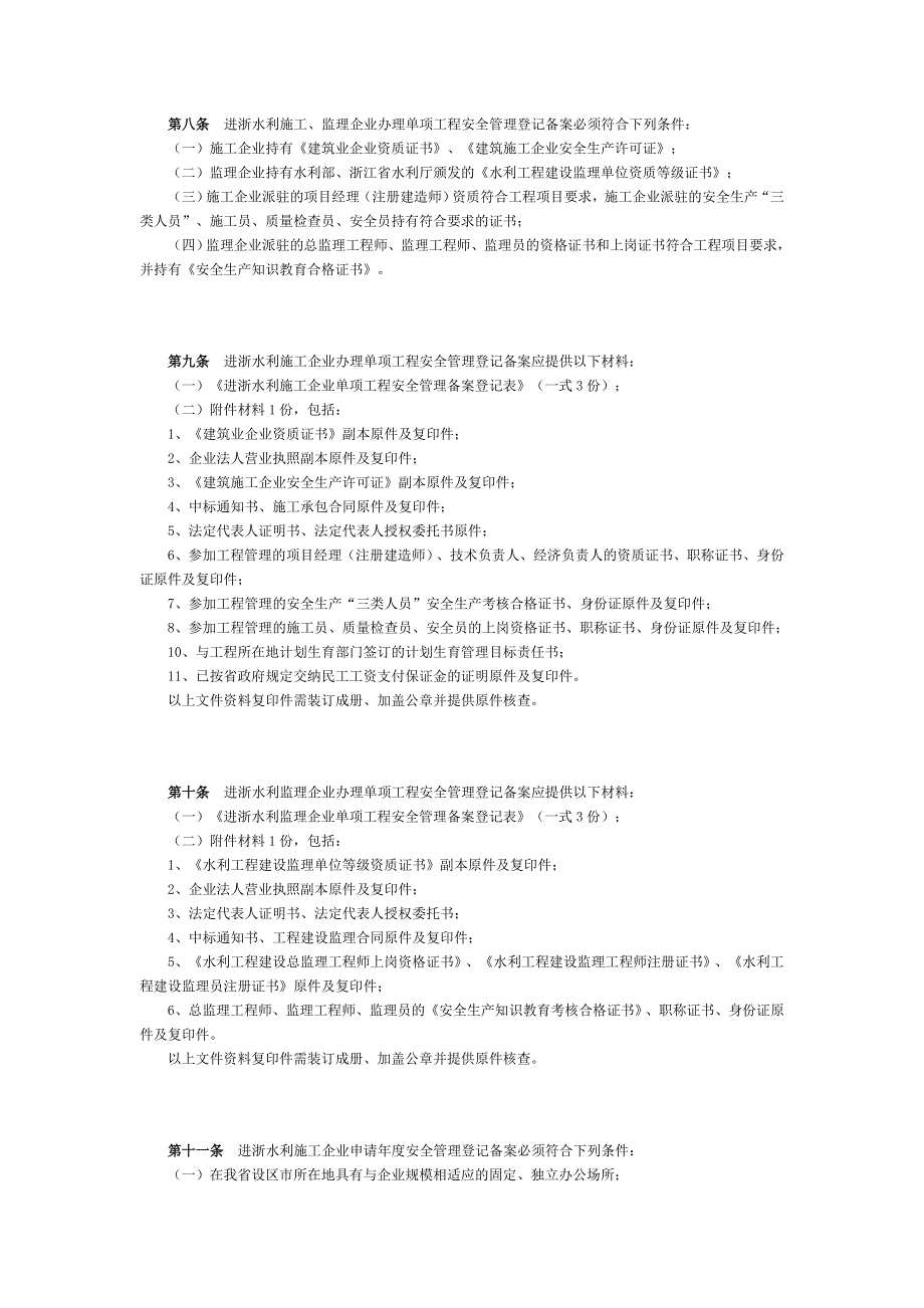 水利施工、监理企业进浙安全生产管理登记备案暂行办法.doc_第3页