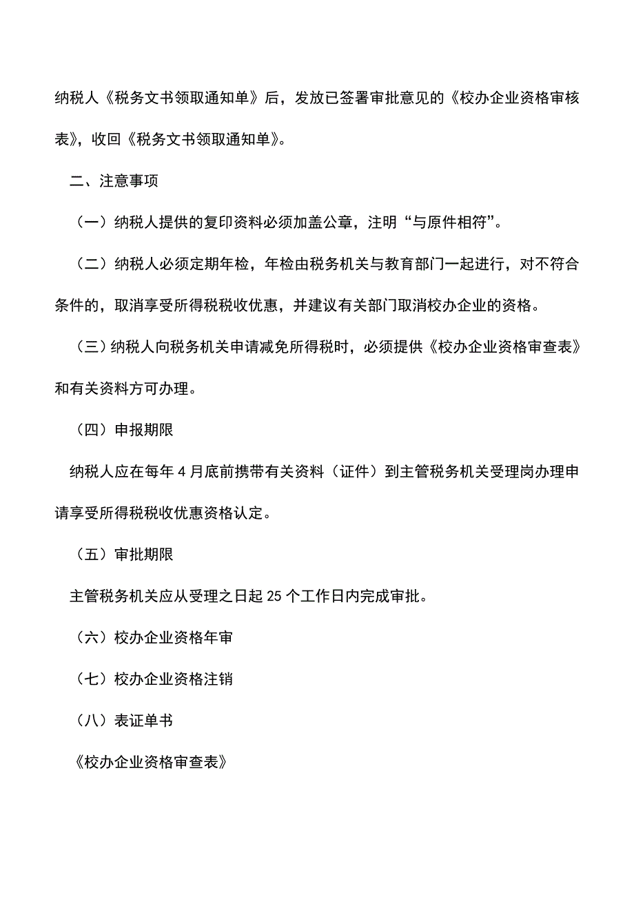 会计实务：内蒙古地税：校办企业减免企业所得税的资格认定管理.doc_第3页