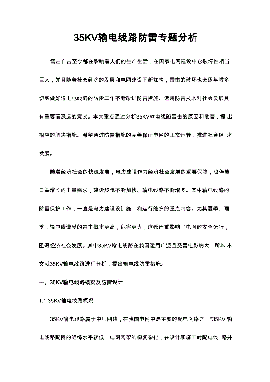 35KV输电线路防雷专题分析_第1页