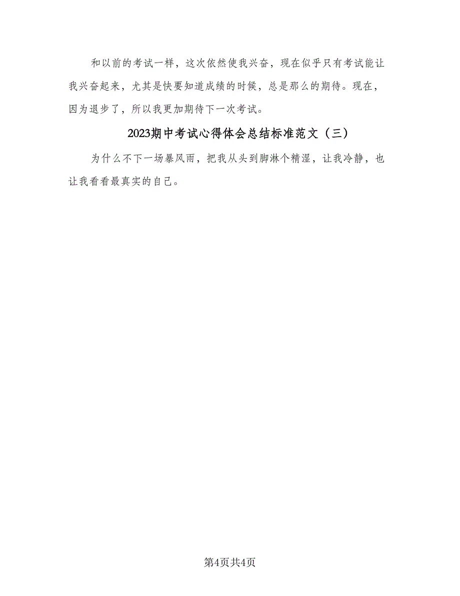 2023期中考试心得体会总结标准范文（三篇）.doc_第4页