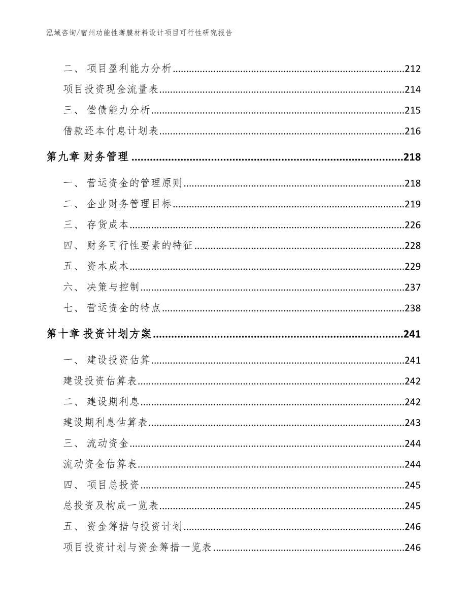 宿州功能性薄膜材料设计项目可行性研究报告_第5页