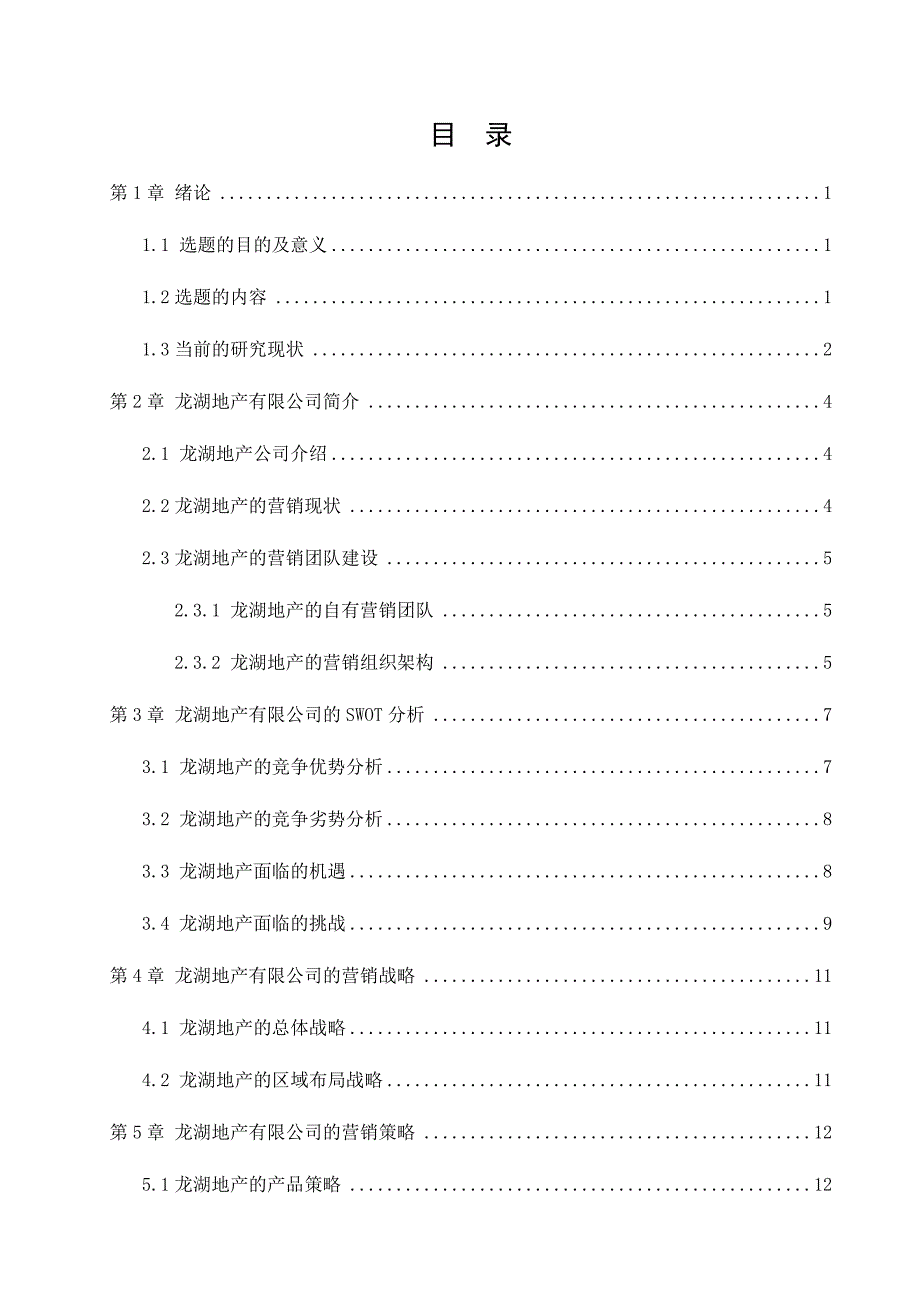 浅析龙湖地产有限公司的营销模式.doc_第4页