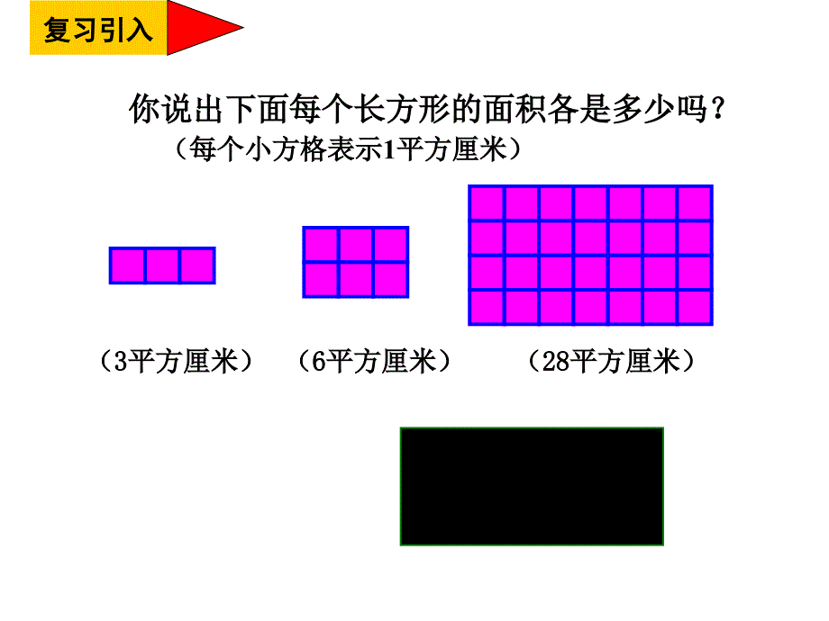 三年级上册数学课件5.7几何小实践长方形与正方形的面积沪教版共8张PPT_第2页