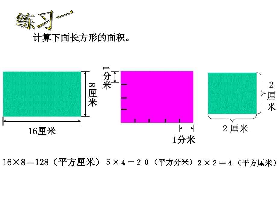 三年级上册数学课件5.7几何小实践长方形与正方形的面积沪教版共8张PPT_第5页