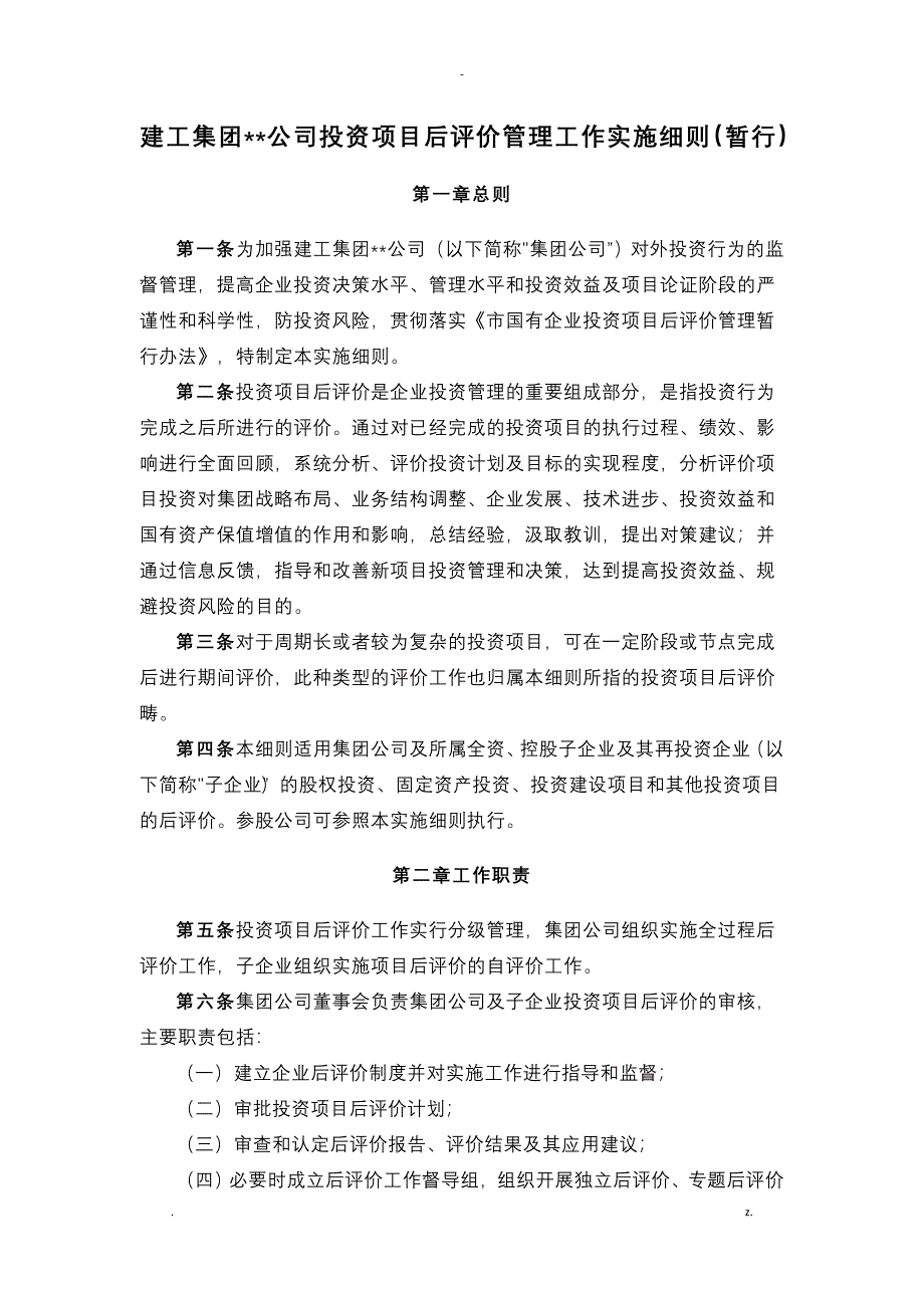 建工集团有限责任公司投资项目后评价管理工作实施细则_第1页