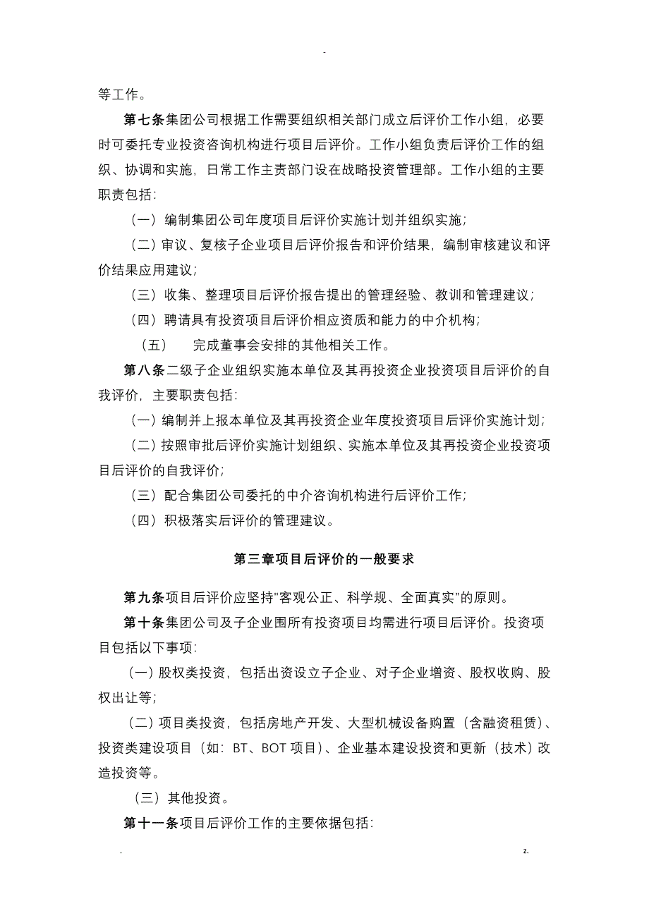 建工集团有限责任公司投资项目后评价管理工作实施细则_第2页