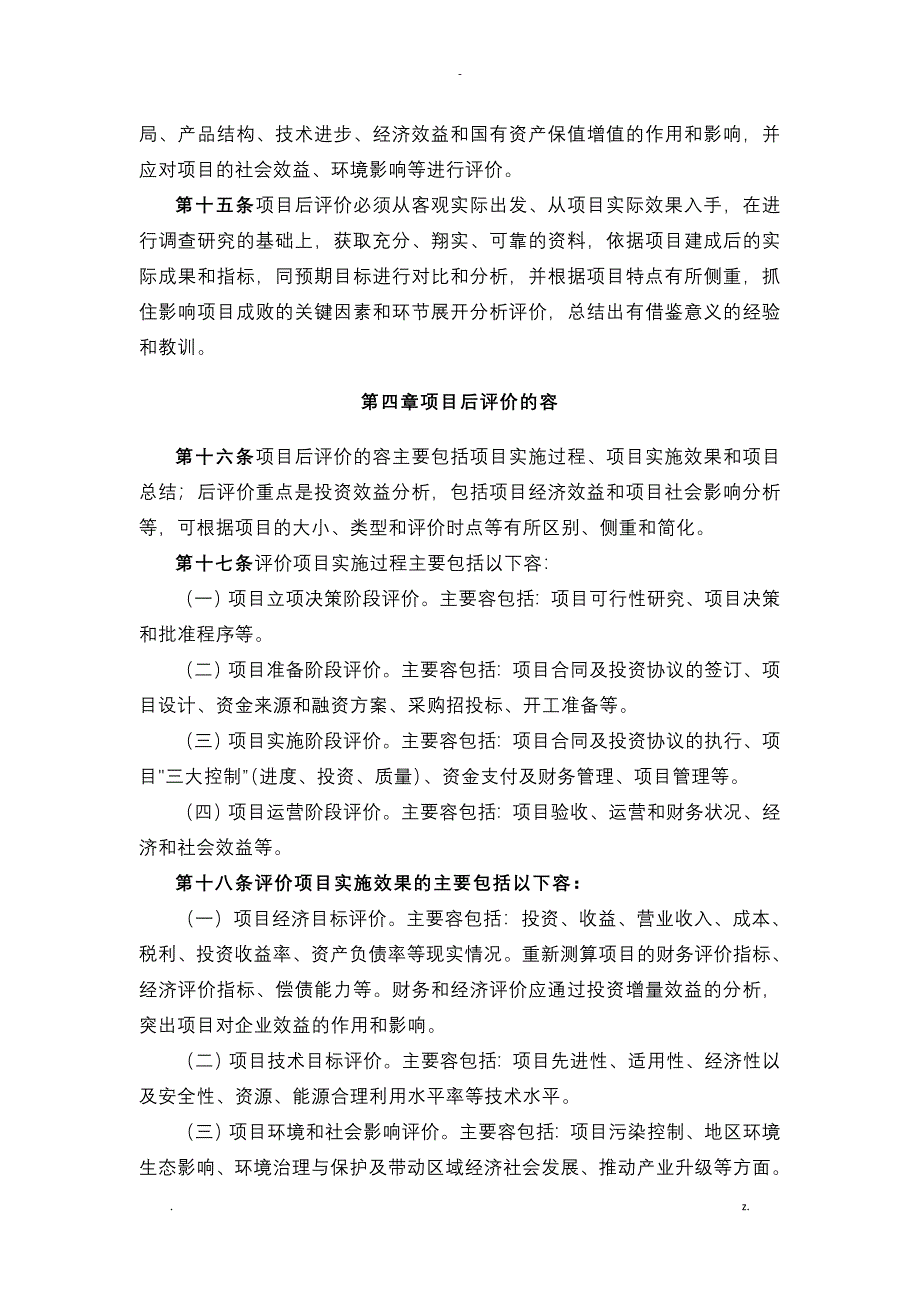 建工集团有限责任公司投资项目后评价管理工作实施细则_第4页