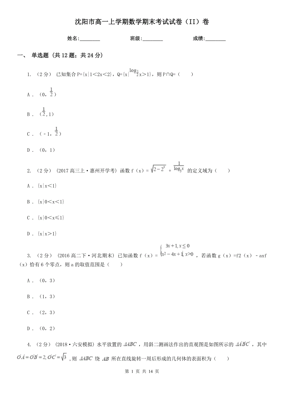 沈阳市高一上学期数学期末考试试卷（II）卷_第1页