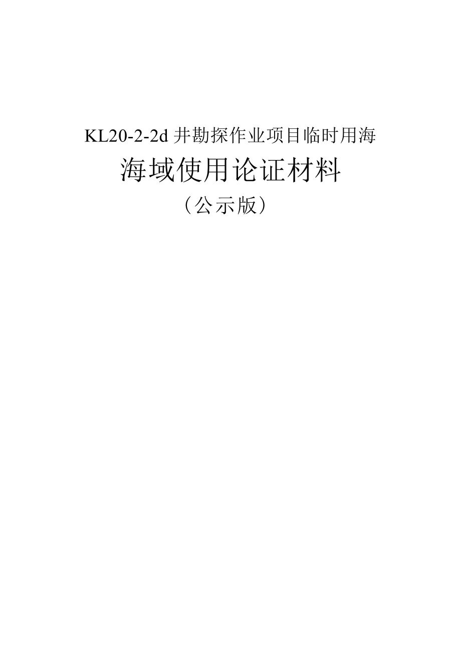 KL20-2-2d井勘探作业项目临时用海海域使用论证材料.docx_第1页