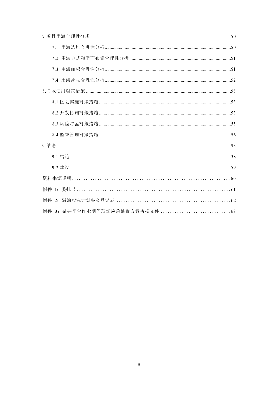 KL20-2-2d井勘探作业项目临时用海海域使用论证材料.docx_第4页