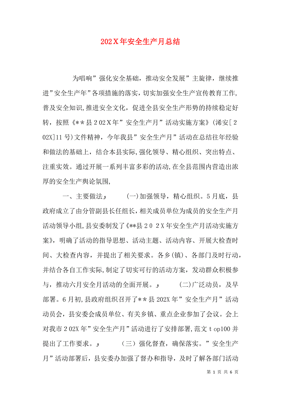 安全生产月总结_第1页