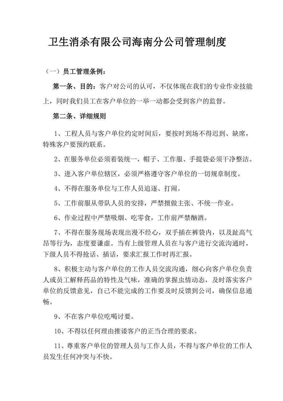 卫生消杀有限公司公司管理制度.doc_第1页