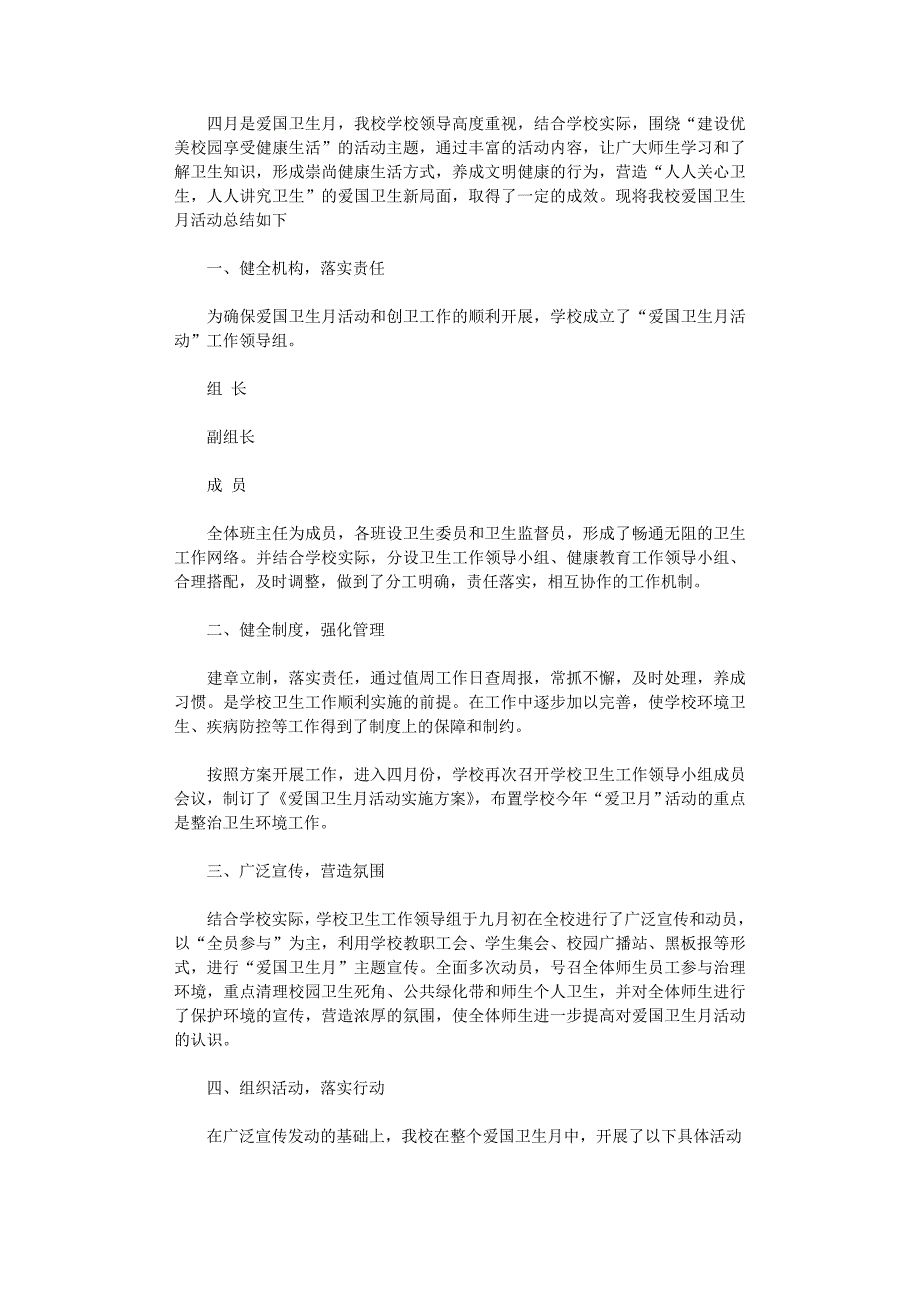 2021年学校“爱国卫生运动”总结_第1页