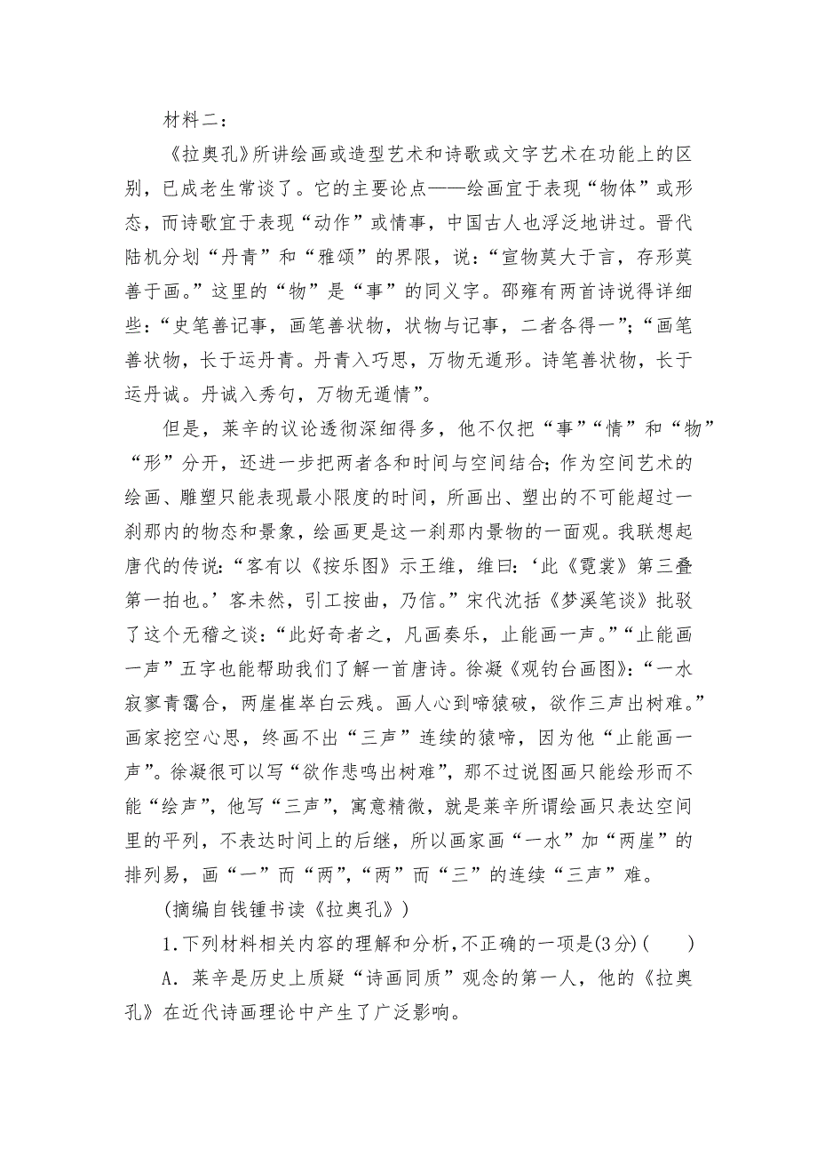 2021-2022学年统编版高中语文必修上册第一单元质量检测卷--统编版高一必修上_第3页