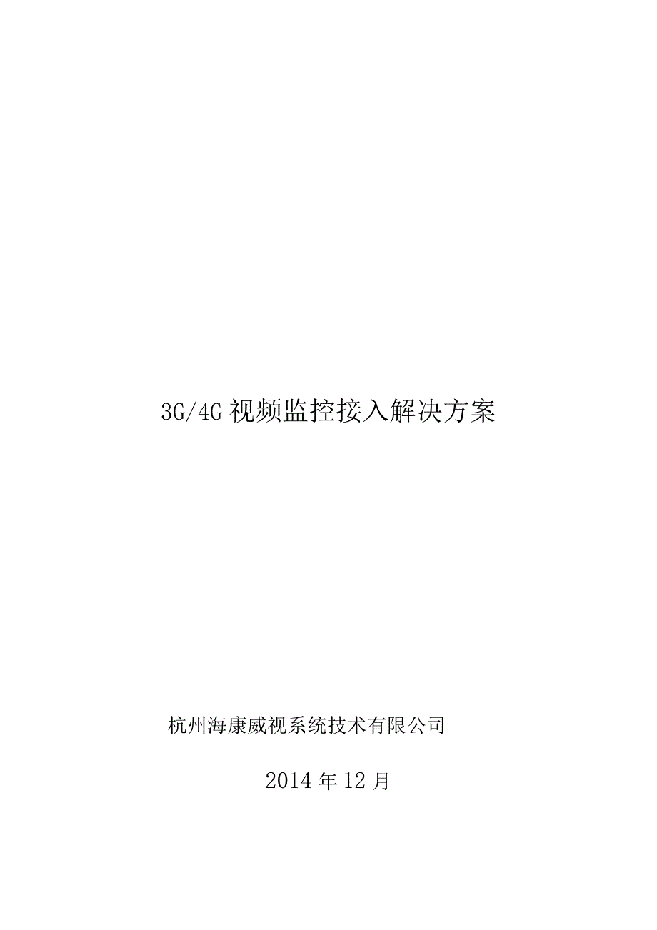 3G／4G视频监控接入解决方案V1.0_第1页